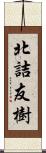 北詰友樹 Scroll