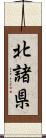 北諸県 Scroll