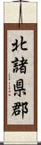 北諸県郡 Scroll