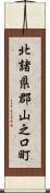 北諸県郡山之口町 Scroll