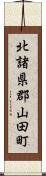 北諸県郡山田町 Scroll