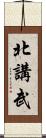 北講武 Scroll