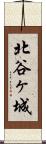 北谷ヶ城 Scroll