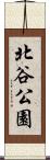 北谷公園 Scroll