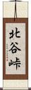北谷峠 Scroll