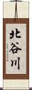 北谷川 Scroll