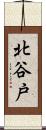 北谷戸 Scroll