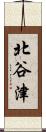 北谷津 Scroll