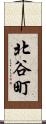 北谷町 Scroll