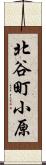 北谷町小原 Scroll