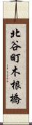 北谷町木根橋 Scroll