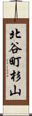 北谷町杉山 Scroll