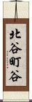 北谷町谷 Scroll