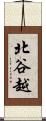 北谷越 Scroll