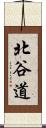 北谷道 Scroll