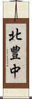 北豊中 Scroll
