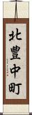 北豊中町 Scroll