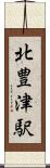 北豊津駅 Scroll