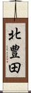 北豊田 Scroll