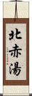 北赤湯 Scroll