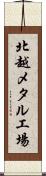 北越メタル工場 Scroll
