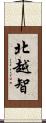 北越智 Scroll