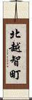北越智町 Scroll