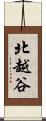 北越谷 Scroll