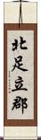 北足立郡 Scroll