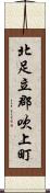 北足立郡吹上町 Scroll