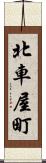 北車屋町 Scroll