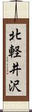 北軽井沢 Scroll
