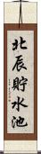 北辰貯水池 Scroll