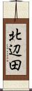 北辺田 Scroll