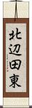 北辺田東 Scroll