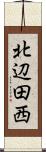北辺田西 Scroll