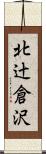 北辻倉沢 Scroll