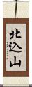 北込山 Scroll