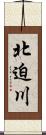 北迫川 Scroll