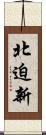 北迫新 Scroll