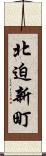 北迫新町 Scroll