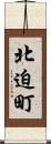 北迫町 Scroll