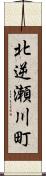 北逆瀬川町 Scroll