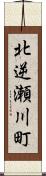 北逆瀬川町 Scroll