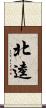 北逵 Scroll