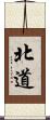 北道 Scroll