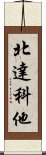 北達科他 Scroll