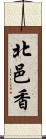 北邑香 Scroll