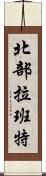 北部拉班特 Scroll