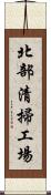 北部清掃工場 Scroll